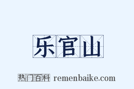 乐官山是什么意思的图片